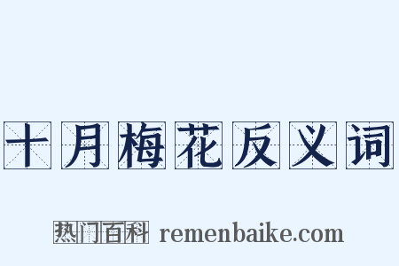 十月梅花反义词是什么意思的图片